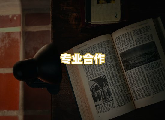 专业合作